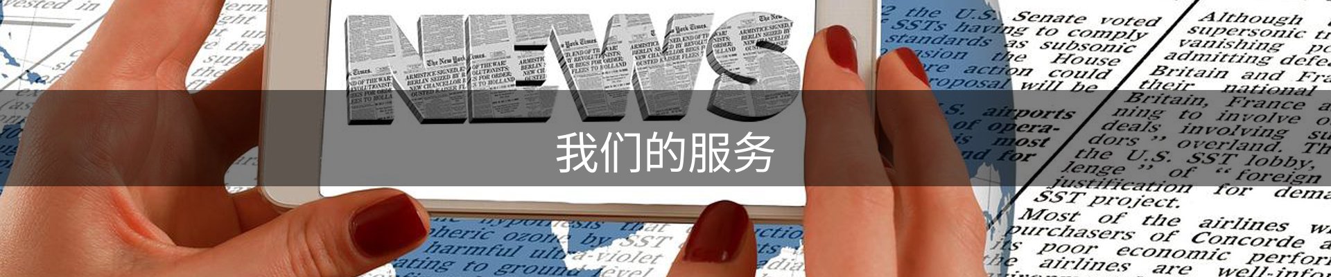 我们的服务